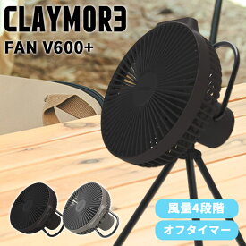 CLAYMORE FAN V600+ 正規販売店（クレイモア 扇風機 ファン 充電式 扇風機 小型ファン ミニファン 小型扇風機 サーキュレーター 空気循環 キャンプ アウトドア）【送料無料 】【海外×】