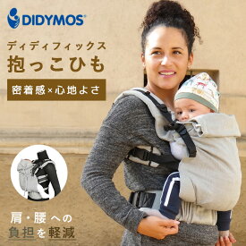 新発売 ディディフィックス 抱っこ紐 シルバー（DIDYMOS ベビーラップ だっこ紐 前抱っこ おんぶ だっこ ヒップシート ママ 赤ちゃん 新生児 負担軽減 子育て ディディモス 安全 かわいい おしゃれ 出産祝い）【送料無料 ポイント3倍】【5月28迄】【ASU】