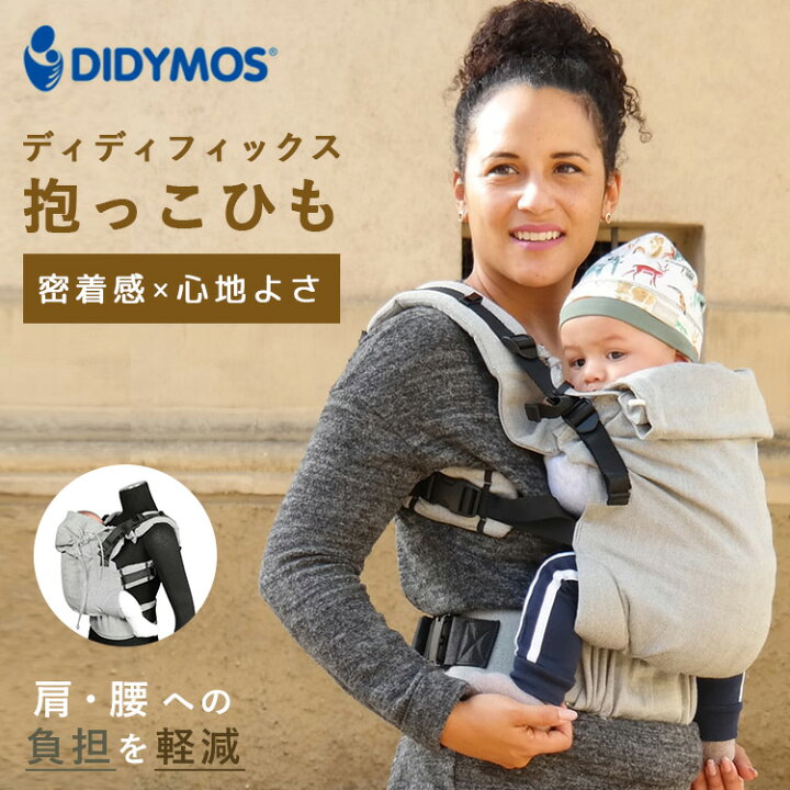 楽天市場】【ママへプレゼント付】ディディフィックス 抱っこ紐 