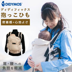 【5/27 10時迄！限定クーポン】【W特典付】ディディフィックス 抱っこ紐 シナモン サンド（DIDYMOS ベビーラップ だっこ紐 前抱っこ おんぶ だっこ ヒップシート ママ 赤ちゃん 新生児 負担軽減 子育て ディディモス）【送料無料 ポイント3倍】【5月28迄】【ASU】