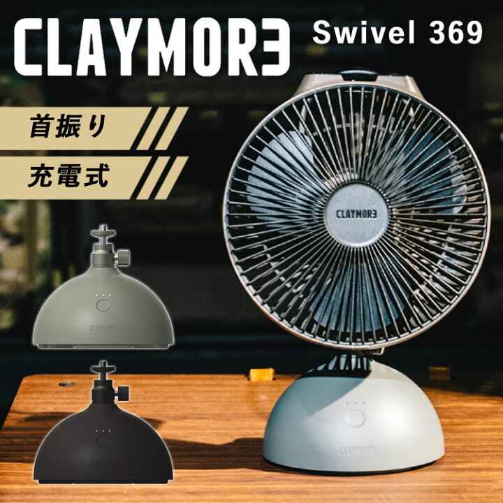 楽天市場】CLAYMORE クレイモア Swivel 369 ファン 首振り台 