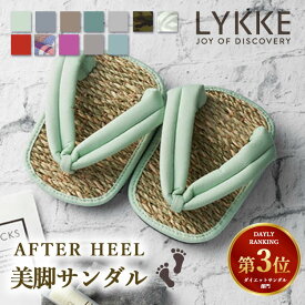 【150円OFFクーポン】LYKKE 美脚サンダル アフターヒール 足平草履（After Heel リュッケ エイジングケアサンダル 美脚 スリッパ ルームサンダル フットケア 美容 レディース 脚痩せ ダイエット 筋トレ 美脚スリッパ）【送料無料 】