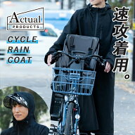 【1200円OFFクーポン】正規店 速攻着用 Actual PRODUCTS 男性用サイクルレインコート リュック（アクチュ…