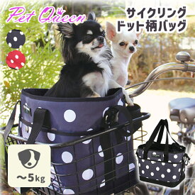 【150円OFFクーポン+選べる特典付】正規店 サイクリングバッグ PETQUEEN カゴ取付 自転車用 （ペットクイーン ペットバッグ ペットキャリー キャリーバッグ 犬 猫 小型犬 防災 お散歩バッグ 移動 ペット旅行 病院 ショルダー）【送料無料】【ポイント3倍】【p0728】【：150】