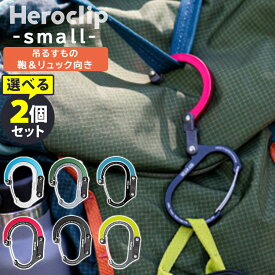 【9/7 ぽかぽかでHEROCLIPが紹介】正規品 HEROCLIP SMALL 選べる2個セット ヒーロークリップスモール ギアエイド（ハイマウント ギアエイド社 カラビナ S字フック 回転フック バッグ掛け アウトドア GEARAID【メール便送料無料】【ポイント5倍】【p0917】