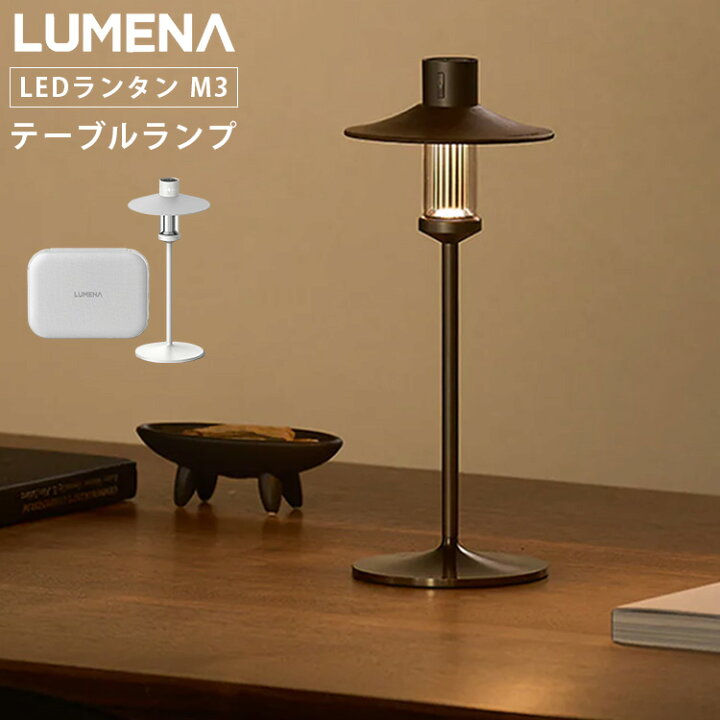 楽天市場】【20％OFFクーポン☆残3個】 テーブルランプ LUMENA 