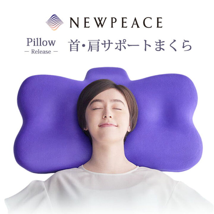 楽天市場】【選べる特典付】NEWPEACE Pillow Release 整形外科医監修 