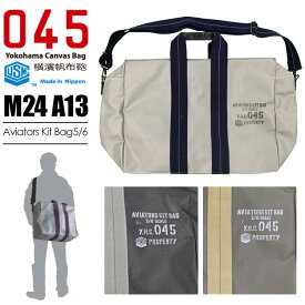【ブランドステッカー付★】正規店 横濱帆布鞄 森野帆布 M24A13 ショルダーバッグ Aviators Kit Bag 5/6（アビエイター キットバッグ 2WAY ビジネスバッグ キャリーオンバッグ ボストンバッグ ブリーフケース 森野艦船帆布 USM）【送料無料】【ポイント2倍】【p0526】