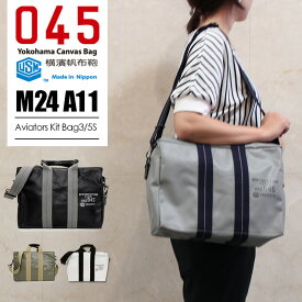 【ブランドステッカー付★】正規店 横濱帆布鞄 森野帆布 M24A11 ショルダーバッグ Aviators Kit Bag 3/5 S（アビエイター キットバッグ 2WAY 通学バック キャリーオン A4収納 カメラバッグ 森野艦船帆布 USM 045 横浜帆布鞄）【送料無料】【：120】【ポイント2倍】【p0526】