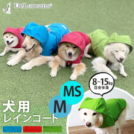 【わんちゃんグッズ付】DeLoreans 犬用レインコート MS/M サイズ（穴澤賢 中型犬 柴犬 シェルティー ブリ…