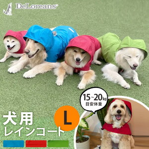 【わんちゃんグッズ付】DeLoreans 犬用レインコート Lサイズ(穴澤賢 中型犬 大きめ ポーダーコリー ブリザテック 面ファスナー お散歩 梅雨 お仕事 デロリアンズ ドッグ カッパ リフレクター