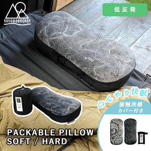 【1000円OFFクーポン+冷感カバー付】5050WORKSHOP パッカブルピロー + クールタッチピローカバー 持ち運びピロー 2点セット(5050 ワークショップ アウトドア まくら キャンプ 車中泊 釣り 旅行