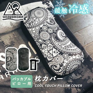 5050WORKSHOP ڐG⊴Jo[ COOL TOUCH PILLOW COVERipbJus[ Jo[ 5050[NVbv AEghA Lv Ԓ ނ s s@  o Ђ薍 ΍jy[֑