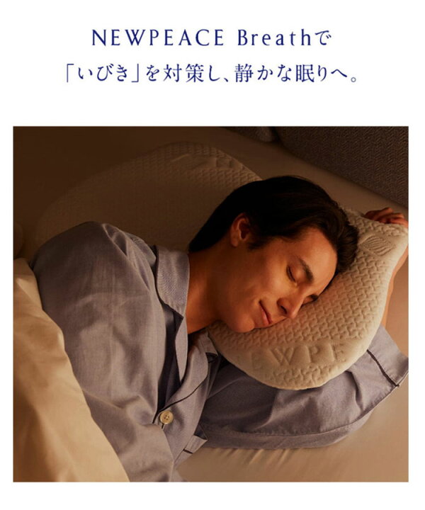 楽天市場】【500円OFFクーポン！プレゼント付】NEWPEACE Pillow Breath 