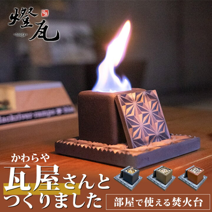 楽天市場】【1000円OFFクーポン】燈瓦 お部屋で使える 焚火台（焚き火 