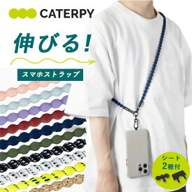 【10％OFFクーポン】伸びる！ CATERPY CATERAP-STRETCH スマホストラップ ショルダー（キャタピー キャタラップストレッチ 紐 肩掛け 首掛け 日本製 斜め掛け ゴム紐 フィット スマホケース スマホホルダー スポーツ）【メール便送料無料】【DM】