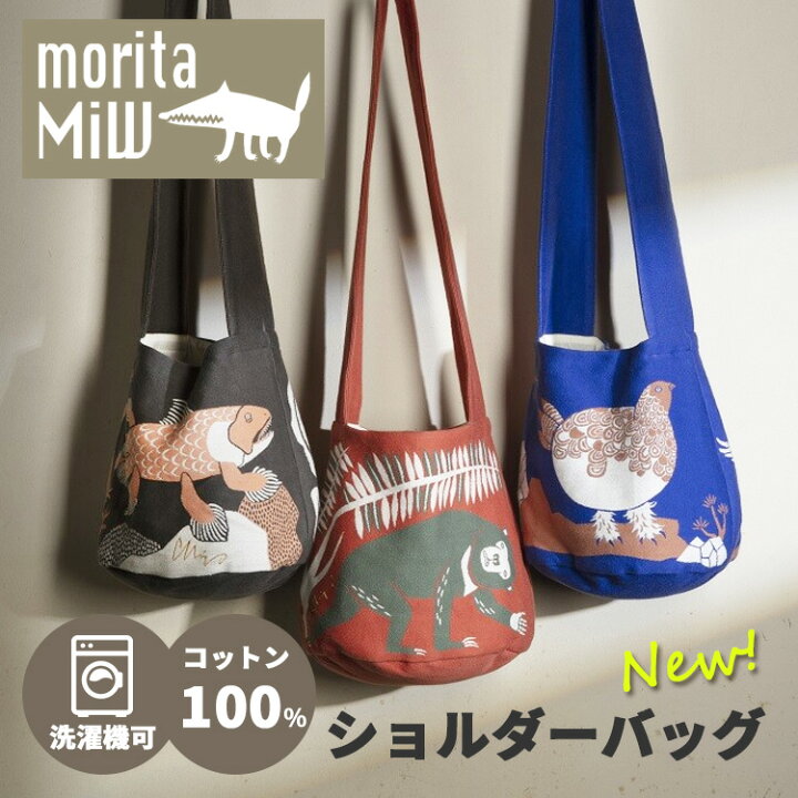 楽天市場】最新 MiW ショルダーバッグ（moritamiw 大きめ モリタミウ 