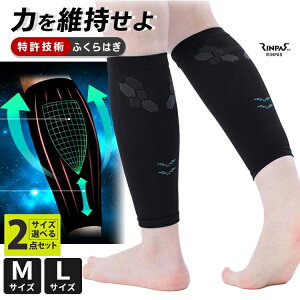 【500円OFFクーポン!セット限定】【正規店】RINPAS リンパス スポーツ ふくらはぎサポーター 2枚入り×2個セット(ブラック 薄手 着圧サポーター 速乾 吸水 ハニカムテーピング構造 バックプ