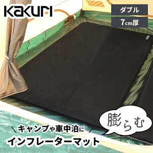【10%OFFクーポン】KAKURI インフレーターマット 7cm厚 【ダブル】(角利産業 カクリ キャンプマットダブル 自動膨張式 キャンプマット 厚手 コンパクト収納 アウトドア 防災 キャンプマット