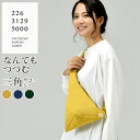 【200円OFFクーポン】226-knit なんでもつつむ／三角サコッシュ ニットバッグ BA-05-21003-00（226 3129 5000 ボディ…