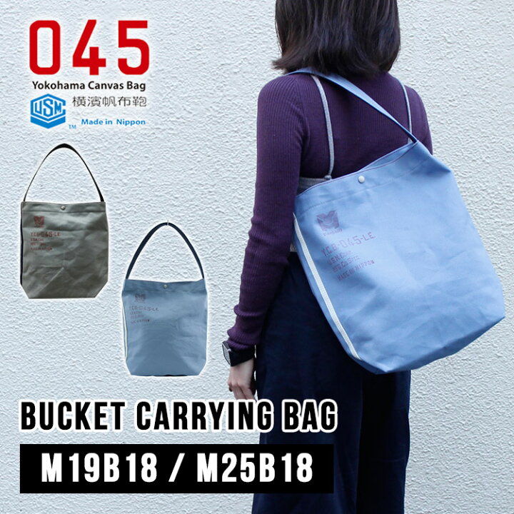 楽天市場】【ステッカー付】横浜帆布鞄 バケットキャリングバッグ 