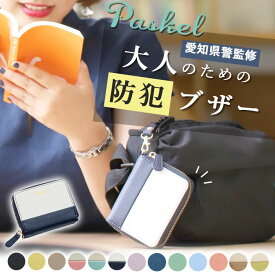 【5％OFFクーポン】コラボカラー★ パスケル 防犯ブザー付きパスケース Basic（Paskel 愛知県警共同開発 定期入れ 防犯 通勤 通学 交通系ICカード 防犯ブザー 女性 大人用防犯ブザー レディース 定期ケース）【箱から出してメール便送料無料】【：108】