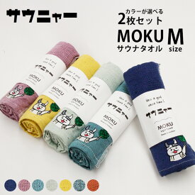 サウニャー サウナ MOKU Mサイズ 選べる2枚セット（kontex サウナMOKU モクタオル コンテックス タオル 今治タオル 日本製 サウナグッズ ギフト 吸水 ガーゼ タオル パイル ライトタオル フェイスタオル コンパクト）【メール便可】【DM】
