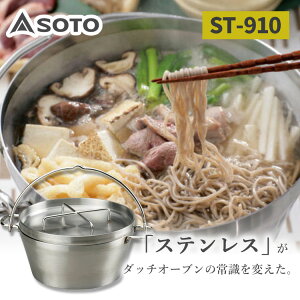 【2000円OFFクーポン】SOTO ステンレスダッチオーブン 10インチ(そと ソト 日本製 燕三条産 ダッチオーブン ステンレス シーズニング不要 食洗機 万能 丈夫 サビにくい 耐衝撃性 深型 アウトド