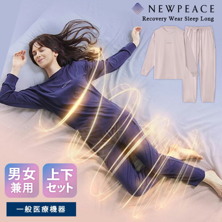 楽天市場】NEWPEACE [正規店] リカバリーウェア スリープ ロング 上下 