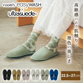 【400円OFFクーポン】room's easyWASH Ultrasuede 高性能 最先端技術（FRONTIER イージーウォッシュ ウルトラスエード ルームズ スリッパ M・Lサイズ ルームシューズ FR-0501 FR-0502 rooms フロンティア 室内履き おしゃれ シンプル ）【送料無料】