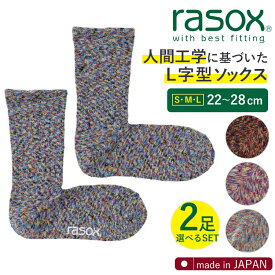 【15%OFFクーポン】rasox 選べる2足セット スプラッシュコットン S M L（CA060LC35 L字型靴下 日本製 人間工学 22〜28cm クルー丈 直角 フィット たるまない ユニセックス 男女兼用 オシャレ ワンポイント ミックス ラソックス）【メール便送料無料】