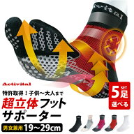 Activital 選べる5足セット 超立体 フットサポーター 19〜29cm（特許取得 XS S-M L-LL 足首 捻挫 サポー…