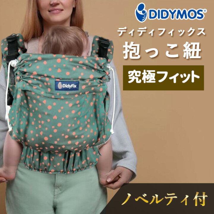 楽天市場】【プレゼント付／保証1年】ディディフィックス 抱っこ紐 