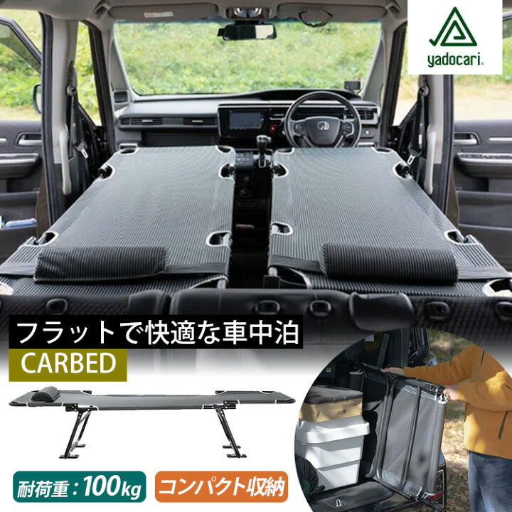 楽天市場】【キャンプ用品付】yadocari CARBED 車中泊用ベッド（コット 