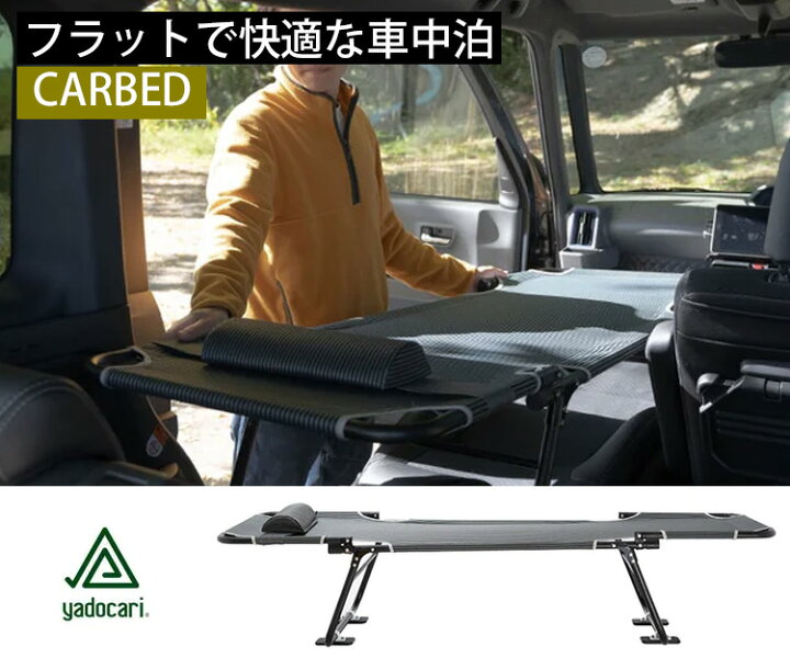 楽天市場】【キャンプ用品付】yadocari CARBED 車中泊用ベッド（コット 