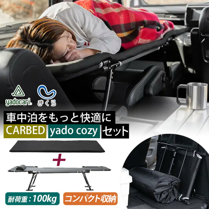 楽天市場】【1500円OFFクーポン】yadocari CARBED×yado cozy 車中泊用 