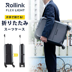 【1000円OFFクーポン】2025 Rollink FLEX LIGHT 片手で持てる(折り畳みスーツケース スーツケース キャリーケース 折りたたみキャリーケース 海外旅行 帰省 予備バッグ 折りたたみ 大容量 軽量)【