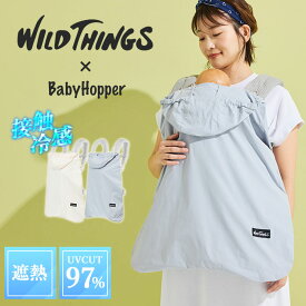 【500円OFFクーポン／豪華特典付】WILD THINGS×Baby Hopper ベビーケープ（ワイルドシングス×ベビーホッパー 紫外線95%以上カット 接触冷感 遮熱 ベビーカー uvカット ベビーケープ ケープ サマーケープ 軽い 夏 夏用 プレゼント ギフト 男児 女児）【送料無料】【：200】