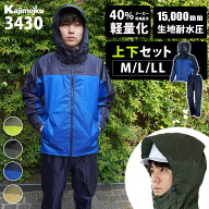 カジメイク ライトシールドレインスーツ 上下 M/L/LL 3430（軽量 ヘルメット対応 レインウェア 雨具 カッ…