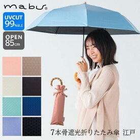 【500円OFFクーポン】2025 マブ 7本骨 遮光 折りたたみ傘 江戸 晴雨兼用（mabu 和傘 雨傘 日傘 UVカット99％ 伝統美 折りたたみ 傘 メンズ レディース 紫外線カット 頑丈 丈夫 ブランド 人気 シンプル 軽量）【送料無料】【ポイント2倍】【p0807】