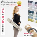 【ストラップセット】Style Boat Market リカバリーヨガマット 5mm ストラップ（スタイルボートマーケット ヨガ マット ストラップ 持ち運び メッシュ 疲労軽減 血行促進 ストレッチ エクササイズ トレーニングマット EVA 耐久性）【送料無料】【ポイント5倍】【p0729】