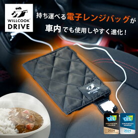 【1500円OFFクーポン】WILLCOOK DRIVE 電子レンジバッグ レンジバッグ（WILLTEX ウィルテックス レンジ 電子レンジ 防災グッズ 防災 非常時 保温 加熱調理 持ち運び 防災用品 車内 車 ドライブ 持ち運び レンジ キャンプ アウトドア ウィルクック）【送料無料】【海外×】