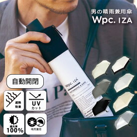 【500円OFFクーポン】wpc. IZA AUTOMATIC&SAFE ZA021（ワールドパーティ 日傘 雨傘 晴雨兼用 折りたたみ傘 自動開閉 ワンタッチ 遮光 極小 軽量 コンパクト 通勤 おしゃれ 遮光 雨傘 シンプル 無地 常備傘 カラビナ コンパクト 持ち運び 完全遮光 UVカット）【送料無料】