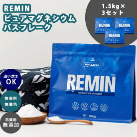 【300円OFFクーポン】HALEO REMIN リミン ピュア マグネシウムバスフレーク 1.5kg×3セット（塩化マグネシウム バスソルト 入浴剤 無香料 無着色 ミネラル 大容量　ケミカルフリー ミネラル 追い炊き可 乾燥 保湿 エプソムソルト お風呂）【送料無料】【DM】