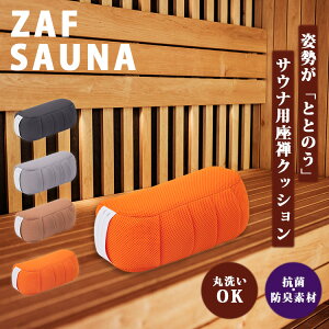 �y300�~OFF�N�[�|���z�T�E�i�N�b�V���� ZAF SAUNA�i�U�t ���܂��� ���{�� �T�E�i�p�i �T�E�i�O�b�Y ��՗� �����C �􂦂� �T�E�i�p ���T ���z�c �N�b�V�����}�b�g �ƂƂ̂� ���� �T�T �T�� �T�� 