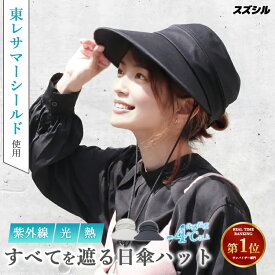 【40％OFFクーポン】スズシル 東レ サマーシールド ジョッキー＆バイザー（サンバイザー 帽子 夏 レディース UV 100％ カット 折りたたみ つば広 自転車 小顔 大きめ 遮光 あごひも 洗える かぶる日傘 完全遮光 ジョッキー帽子 ジョッキーハット）【送料無料】【DM】