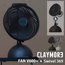 【2500円OFFクーポン！首振り台セット】 CLAYMORE FAN V600+ Swivel 369（クレイモア 首振り 首振り台 扇風機 ファン 充電式 扇風機 小型ファン ミニファン 小型扇風機 サーキュレーター 空気循環 キャンプ アウトドア）【送料無料】【海外×】