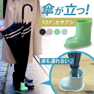 正規店 カサアシ 傘が自立して床が濡れない（傘用アクセサリー 傘が立つ 床が濡れない 傘足 自立 クラウ…