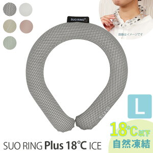 SUO RING Plus 18�� ICE L�T�C�Y�i�v���X 18���Ŏ��R���� 18�x ���K�̔��X NEW�N�[�������O �A�C�X�����O �l�b�N�����O ���� �Ђ��� �M���Ǒ΍� �����΍� �A�E�g�h�A ���V�� ���j�Z�b�N�X �X�I�j