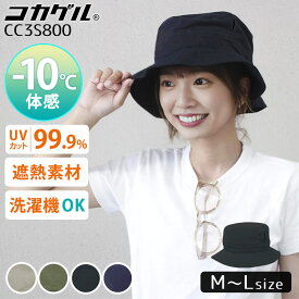 【600円OFFクーポン】コカゲル UVカット率99％ 遮熱 MW サハリハット 洗濯機で洗える ハット レディース 帽子 日傘帽子 近赤外線カット 紫外線 熱を遮断 熱中症予防 サイズ調整 アウトドア レジャー）【メール便送料無料】【ポイント5倍】【p0324】